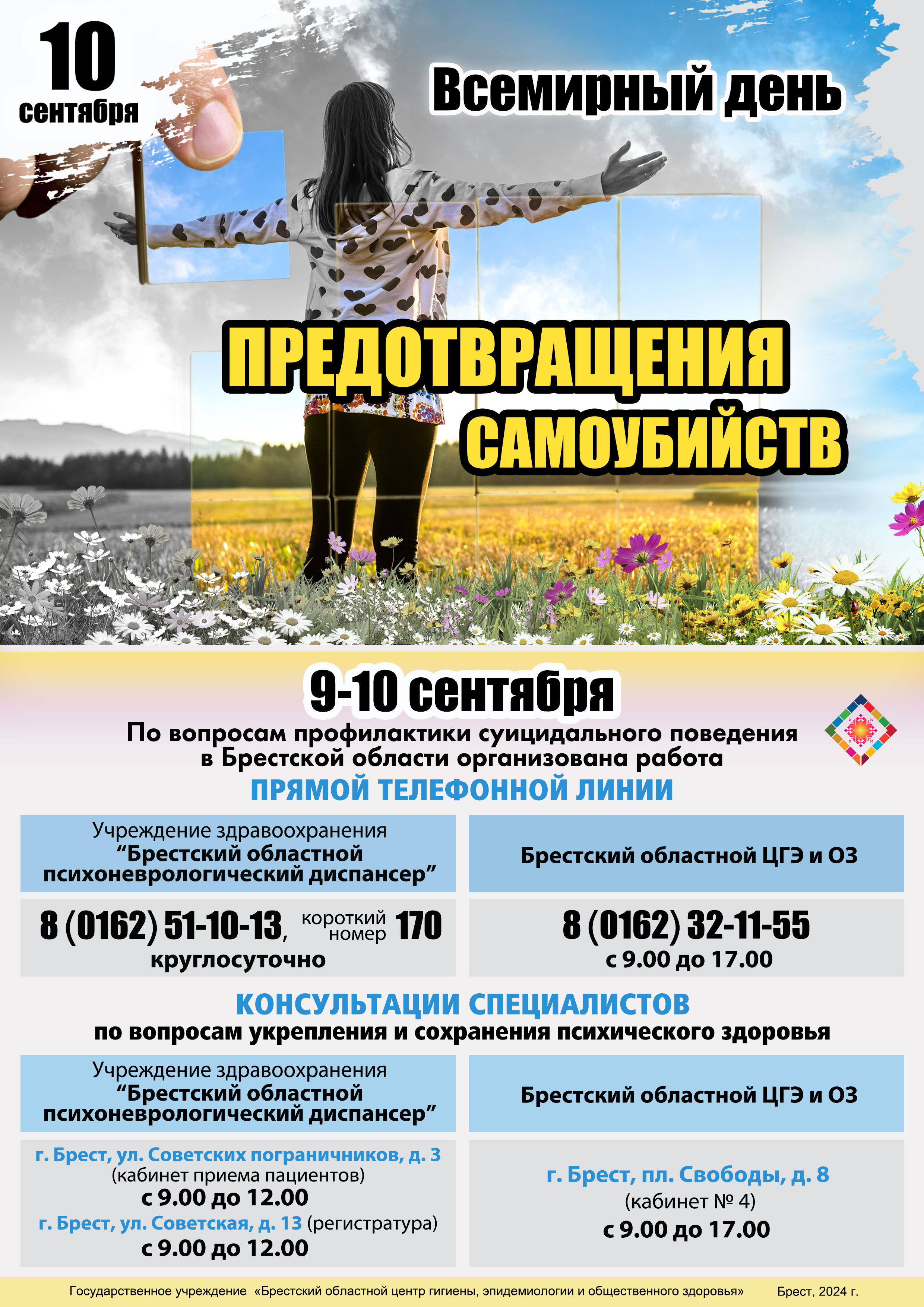 Памятка по Всемирному дню самоубийств